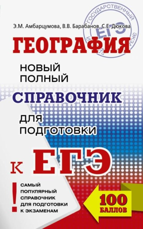 ЕГЭ. География. Новый полный справочник