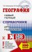 ЕГЭ. География. Новый полный справочник