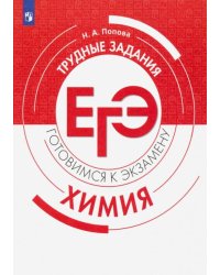 Химия. Трудные задания ЕГЭ