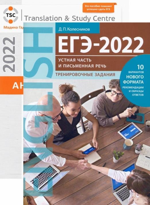 ЕГЭ 2022 Английский язык. Письменная речь и Устная часть. Тесты и тренировка. В 2-х книгах