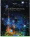 Тетрадь предметная. Классика NEW. Информатика, А5, 48 листов, клетка
