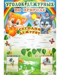 Уголок дежурных по природе (с карточками)
