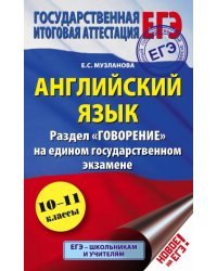 ЕГЭ. Английский язык. Раздел &quot;Говорение&quot;