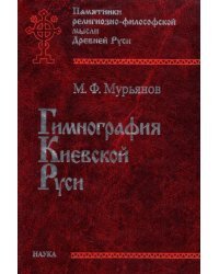 Гимнография Киевской Руси