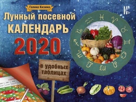 Календарь садовода и огородника 2020 Лунный посевной календарь в удобных таблицах на 2020 год