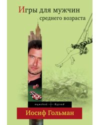 Игры для мужчин среднего возраста
