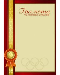 Грамота. За спортивные достижения