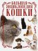 Кошки. Большая энциклопедия