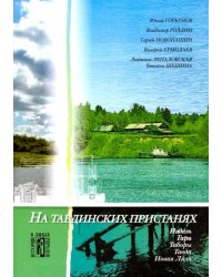 На Тавдинских пристанях. Культурно-исторические очерки