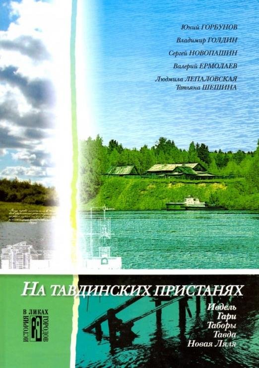 На Тавдинских пристанях. Культурно-исторические очерки