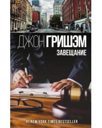 Завещание