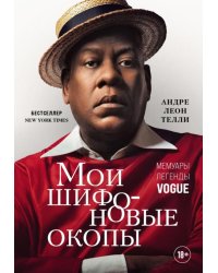 Мои шифоновые окопы. Мемуары легенды Vogue