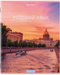 Тетрадь предметная. Классика NEW. Русский язык, 48 листов, линия, А5