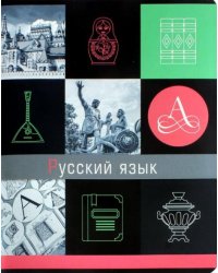 Тетрадь предметная. Грани науки. Русский язык, 48 листов