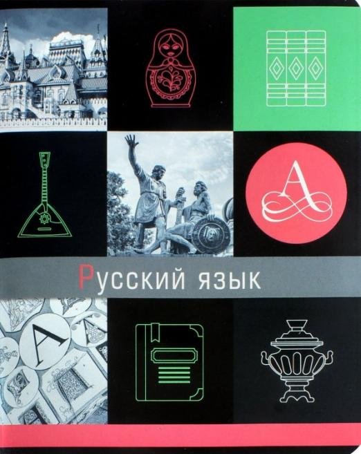 Тетрадь предметная. Грани науки. Русский язык, 48 листов