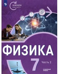 Физика. 7 класс. Углубленный уровень. В 2-х частях