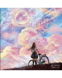 Альбом для рисования. Ванильное небо, 40 листов