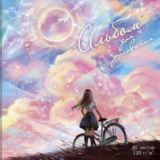 Альбом для рисования. Ванильное небо, 40 листов