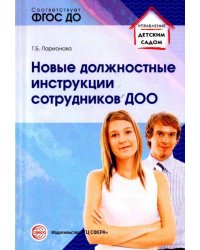 Новые должностные инструкции сотрудников ДОО. ФГОС ДО