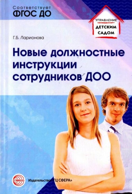 Новые должностные инструкции сотрудников ДОО. ФГОС ДО