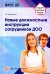 Новые должностные инструкции сотрудников ДОО. ФГОС ДО