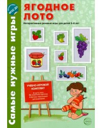 Ягодное лото. Интерактивные речевые игры для детей 5-8 лет. ФГОС ДО