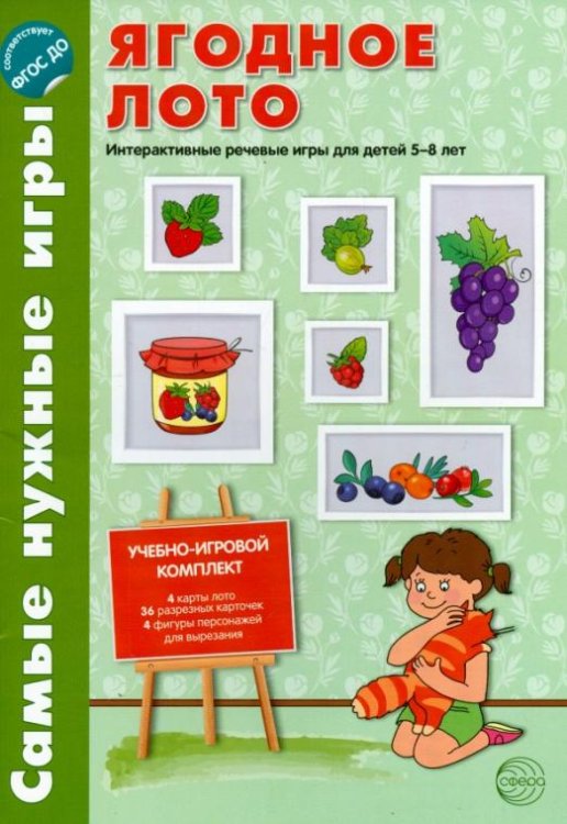 Ягодное лото. Интерактивные речевые игры для детей 5-8 лет. ФГОС ДО