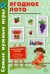 Ягодное лото. Интерактивные речевые игры для детей 5-8 лет. ФГОС ДО