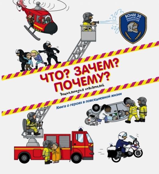 Что? Зачем? Почему? Что? Зачем? Почему? Энциклопедия спасателей