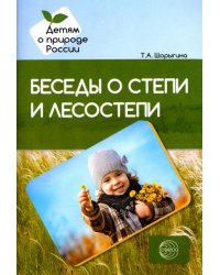 Беседы о степи и лесостепи. Методические рекомендации
