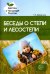 Беседы о степи и лесостепи. Методические рекомендации