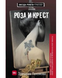 Роза и крест