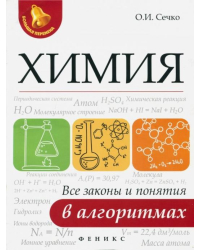 Химия. Все законы и понятия в алгоритмах