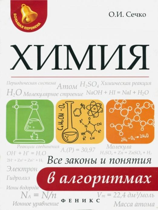 Химия. Все законы и понятия в алгоритмах