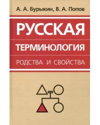 Русская терминология родства и свойства. Историческая динамика, аксиологические поля