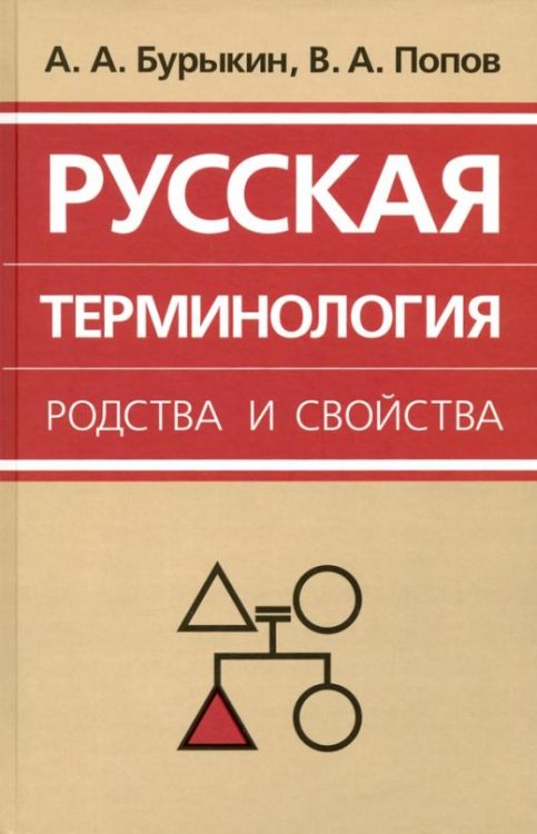 Русская терминология родства и свойства. Историческая динамика, аксиологические поля