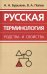 Русская терминология родства и свойства. Историческая динамика, аксиологические поля