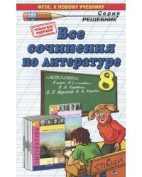 Литература. 8 класс. Все сочинения к учебнику в 2-х частях В.Я. Коровиной и др. ФГОС