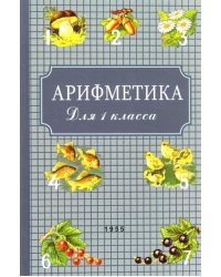 Арифметика для первого класса. 1955 год 