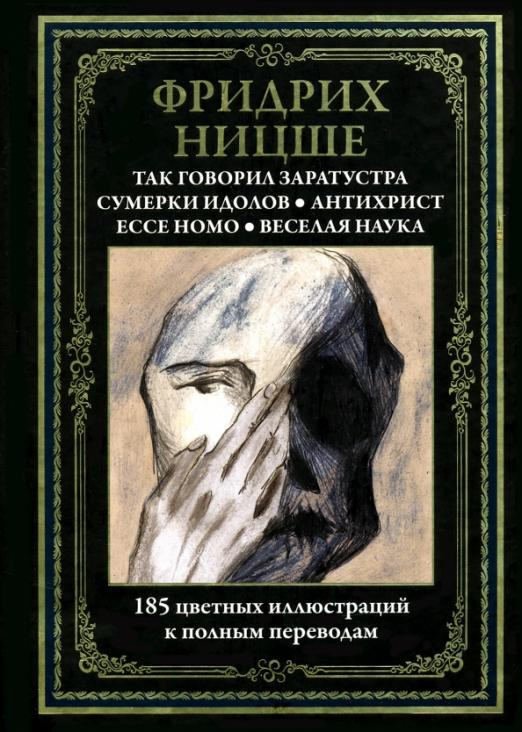 Так говорил Заратустра. Ecce homo. Антихрист. Сумерки идолов. Веселая наука