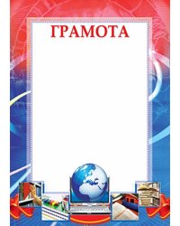 Грамота школьная
