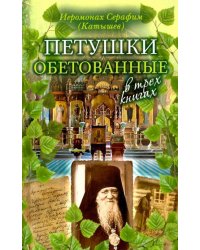 Петушки обетованные