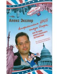 Американская ария князя Игоря, или История одного реального путешествия