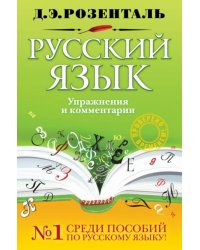Русский язык. Упражнения и комментарии