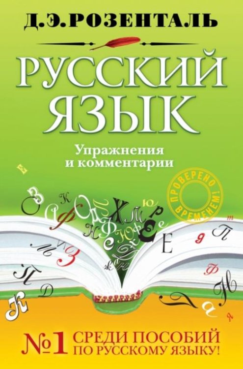 Русский язык. Упражнения и комментарии