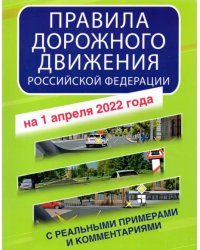 Правила дорожного движения РФ с реальными примерами и комментариями на 1 апреля 2022 года
