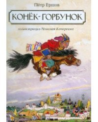 Конек-горбунок