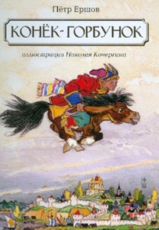 Конек-горбунок