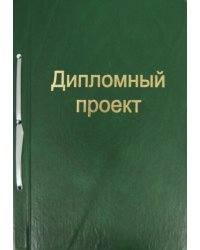 Дипломный проект, 100 листов, А4, зеленый