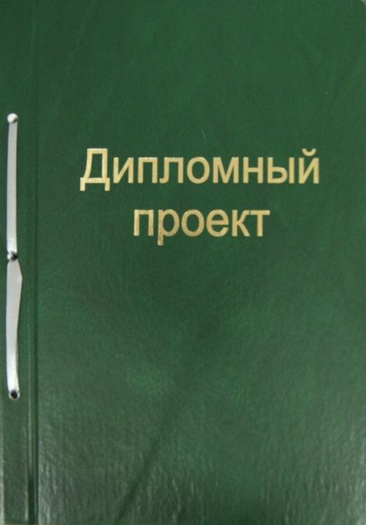 Дипломный проект, 100 листов, А4, зеленый
